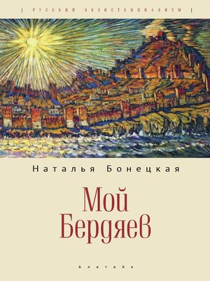 cover image of Мой Бердяев